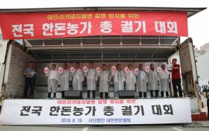 대한한돈협회, ‘전국 한돈농가 총궐기대회’ 개최