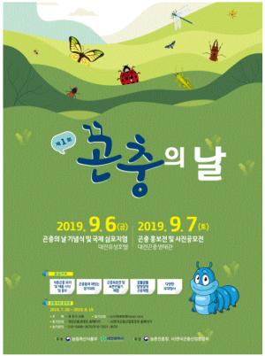 올해 첫 법정기념일 맞은 '곤충의 날 ' 기념행사 대전서 개최
