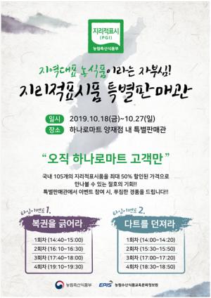 농정원, '지리적표시품 특별판매 행사' 개최