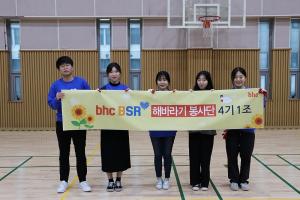 bhc치킨 ‘해바라기 봉사단’, 초등학교 환경정화활동에 구슬땀 흘려