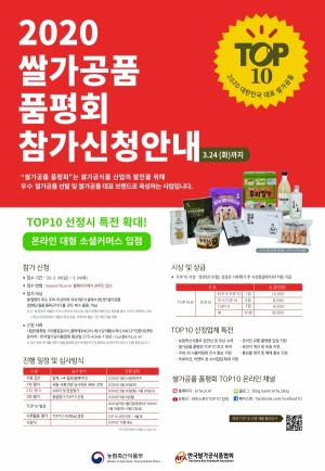 쌀가공식품협회, '2020 쌀가공품 품평회' 출품 제품 접수