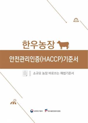 소규모 농장용 「바로쓰는 HACCP 기준서」 7종 개정