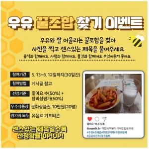낙농진흥회, ‘우유 꿀조합 찾기’ 이벤트...6월 12일까지 진행