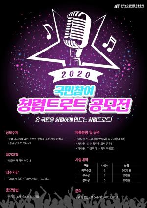 aT,  ‘2020 국민참여 청렴트로트 공모전’ 개최