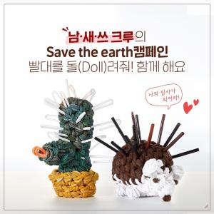 남양유업, 환경 위한 Save The Earth 캠페인 ‘빨대를 돌(doll)려줘’ 시행