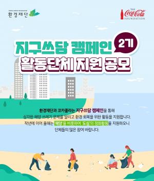 한국 코카-콜라, 해양·도심 환경정화 돕기 위한 환경재단 ‘2021 지구쓰담 캠페인’ 동참