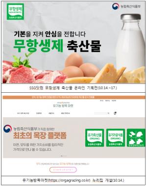 유기·무항생제 인증 축산물 소비 촉진 할인행사 개최