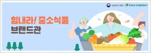 ‘힘내라 중소식품기업, 코로나19 특별기획전’ 개최