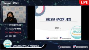 [행사] ‘2022년 HACCP 사업설명회’ 온라인 개최