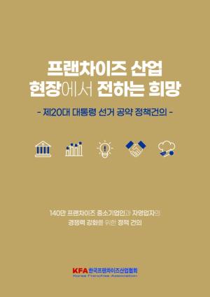 한국프랜차이즈協, 대선후보 공약 정책건의집 발간