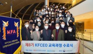 한국프랜차이즈協 ‘제9기 KFCEO 과정’ 모집