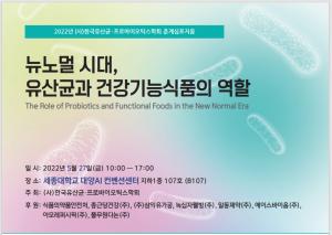 [행사] ‘뉴노멀 시대, 유산균과 건강기능식품의 역할’ 주제 학술대회