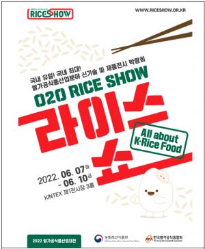 신기술 신제품 50여 쌀가공식품 '라이스쇼' 열린다