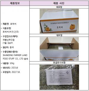 잔류농약 기준 초과 검출된 중국산 ‘호박씨’ 회수