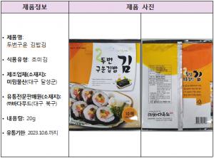 카드뮴 초과 검출된 미림물산 ‘두번구운 김밥김’ 회수