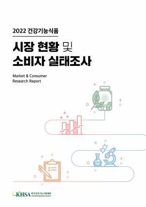 건기식협회, ‘2022 건강기능식품 시장 현황 및 소비자 실태조사’ 보고서 발간