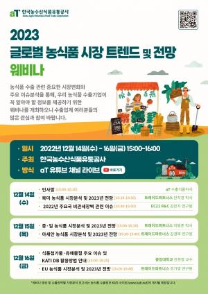 [행사] '2023 글로벌 농식품 시장 트렌드·전망’ 웨비나 개최