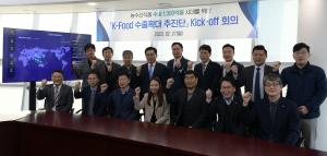 aT 김춘진 사장, ‘K-푸드 수출확대 추진단’ 킥오프 회의 개최