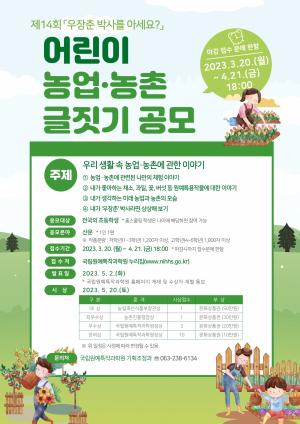 우장춘 박사 기리는 어린이 농업·농촌 글짓기 공모전 개최