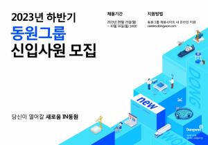동원그룹, 2023년도 하반기 신입사원 공개 채용