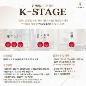 CJ제일제당, 한식 세계화 이끌 유망주 셰프 찾는다… ‘K- Stage’ 프로그램 참가자 모집
