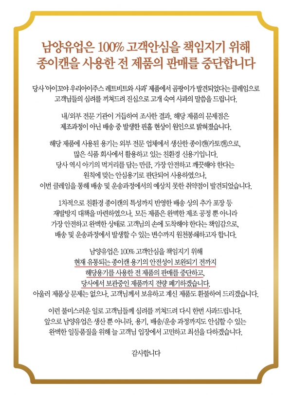 남양유업 아이꼬야 우리아이주스 카토캔 판매중단 게시문