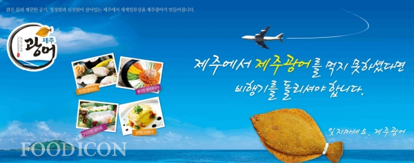 제주광어 홍보물_출처_제주어류양식수협