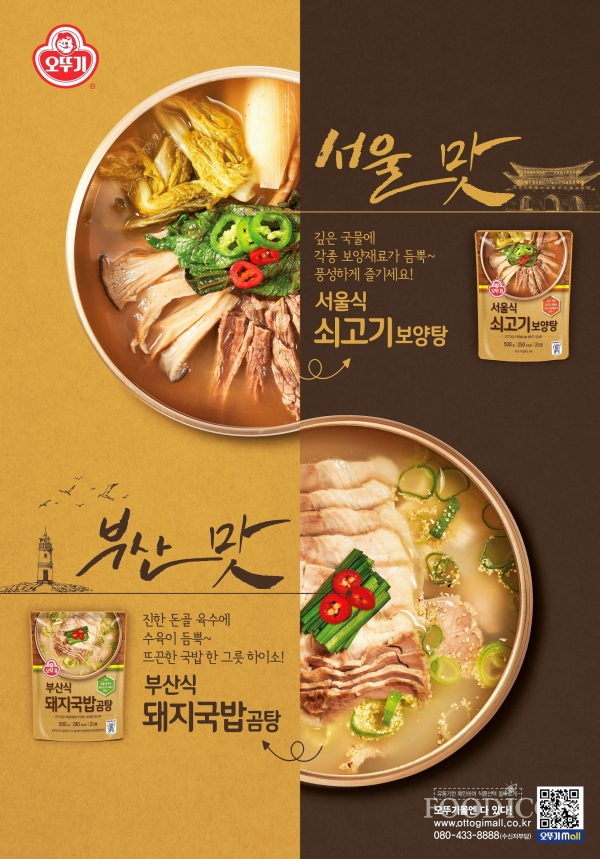 오뚜기 쇠고기보양탕과 돼지국밥곰탕 포스터