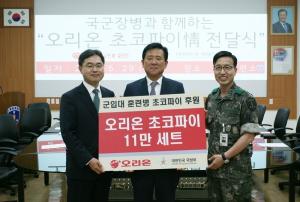 오리온그룹, 국군 훈련병 후원 초코파이 전달식 개최