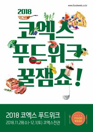 최신 식품동향 한자리에 '2018 코엑스 푸드위크' 개최