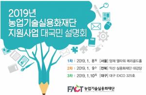 농업기술실용화재단, 2019년 지원사업 대국민 설명회 개최