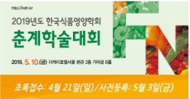 한국식품영양학회, '영양취약 계층의 급식관리 방안' 학술대회