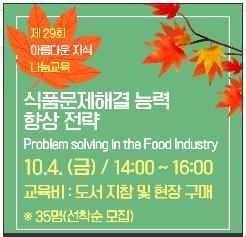 푸드원텍, 서울여대 노봉수교수 초빙 '식품문제해결 능력 향상 전략' 나눔교육