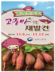 농진청, ‘고구마의 재발견’ 특별전시회 개최