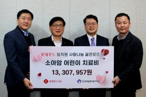 롯데푸드 임직원, 소아암 환아에 3년 연속 급여 끝전 기부