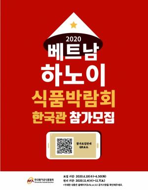 쌀가공협회, 베트남 하노이 식품박람회 한국관 참가업체 모집