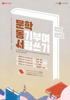 동서식품, ‘동서문학상’ 서평 쓰기 이벤트 ‘문학동서’ 진행