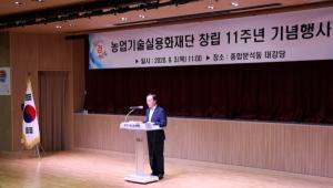 농업기술실용화재단 창립 11주년 기념행사 개최