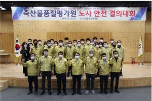 축산물품질평가원, 노사 안전결의 대회 개최