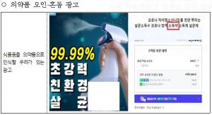 '코로나19 바이러스 제거 효능' 부당광고 98개 사이트 차단