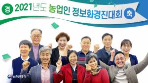 농진청, ‘2021 농업인 정보화 경진대회’ 열어