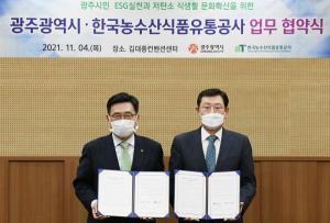 aT-광주광역시, 저탄소 식생활 확산 및 지역경제 활성화 위한 MOU 체결