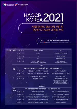 [행사]HACCP인증원, 'HACCP KOREA 2021' 개최
