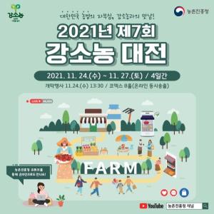 농진청, '2021년 제7회 강소농대전' 개최