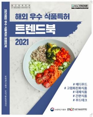 ‘2021 해외 우수 식품특허 트렌드북’ 발간