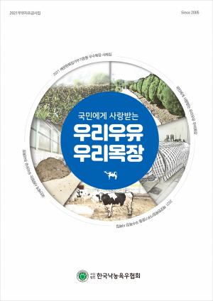 2021년도 '깨끗한목장가꾸기운동 우수목장' 대상에 '동림목장' 수상