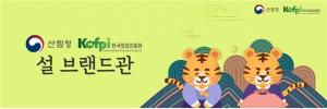 설 명절맞이 임산물 온라인 판매기획전 개최