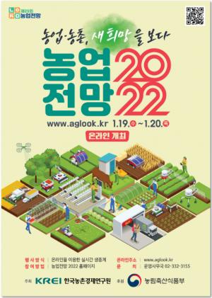 농촌경제연구원, ‘농업전망 2022’ 대회 온라인 개최