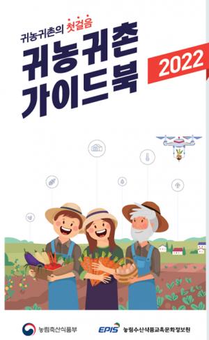 농정원, 2022년 귀농귀촌 가이드북 발간