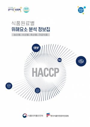 HACCP인증원, ‘식품원료별 위해요소 분석 정보집’ 발간